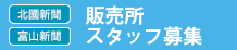 北國新聞／富山新聞 販売会社ポータルサイト